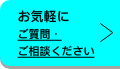 お気軽にご質問・ご相談ください
