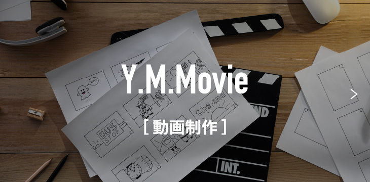 動画制作