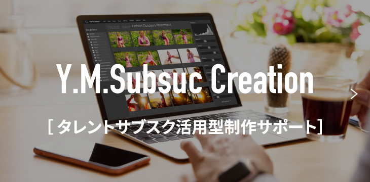 タレントサブスク活用型制作サポート
