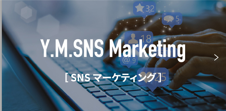 SNSマーケティング