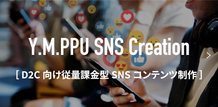 D2C向け従量課金型SNSコンテンツ制作
