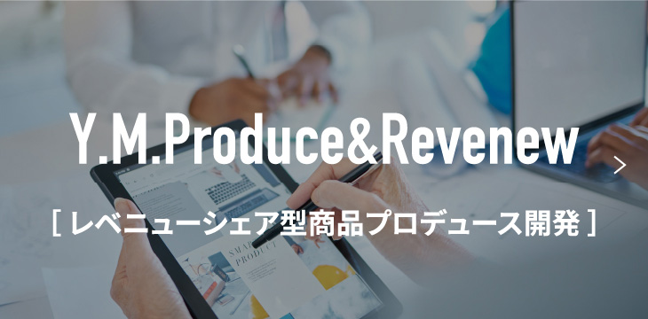 レベニューシェア型商品プロデュース開発