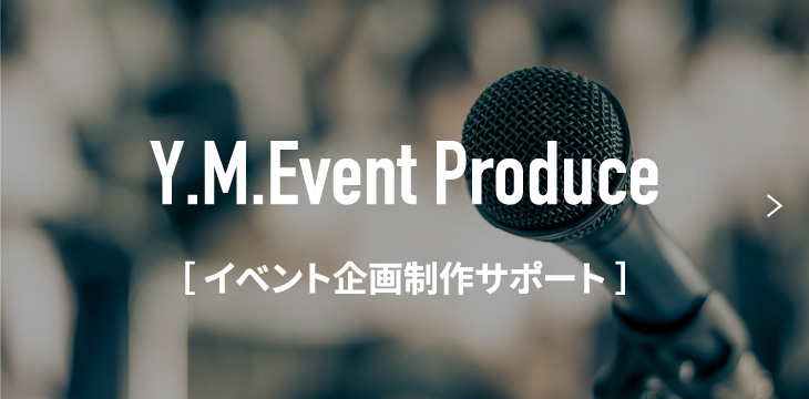 イベント企画制作サポート