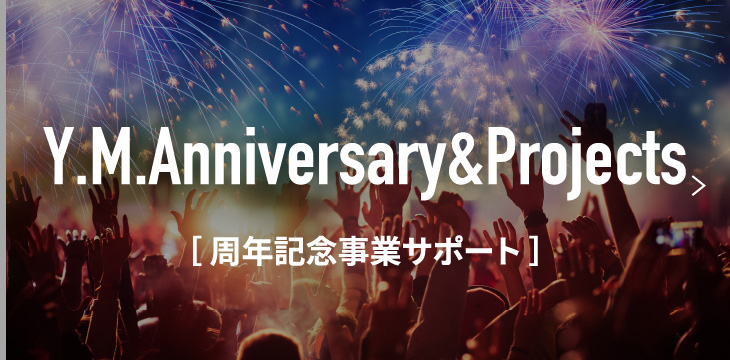 周年記念事業サポート