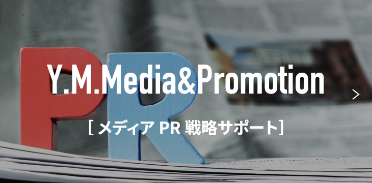 メディアPR戦略サポート