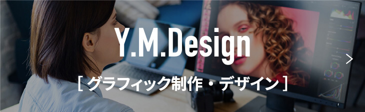 グラフィック制作・デザイン