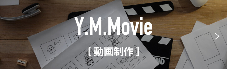 動画制作