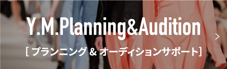 プランニング&オーディションサポート