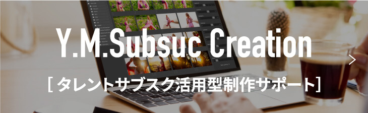 タレントサブスク活用型制作サポート