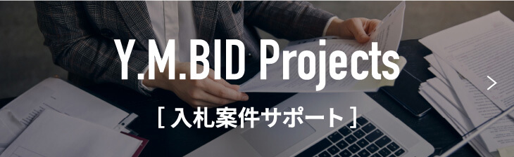 入札案件サポート