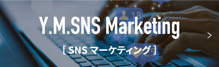 SNSマーケティング