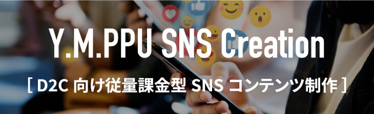 D2C向け従量課金型SNSコンテンツ制作