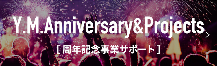 周年記念事業サポート