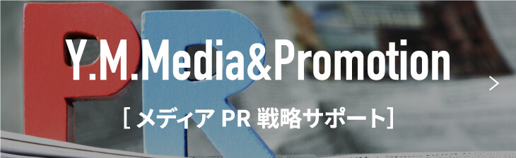 メディアPR戦略サポート