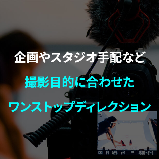 企画やスタジオ手配など撮影目的に合わせたワンストップディレクション