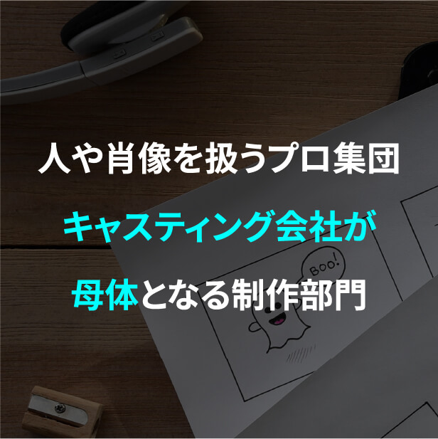 人や肖像を扱うプロ集団キャスティング会社が母体となる撮影部門