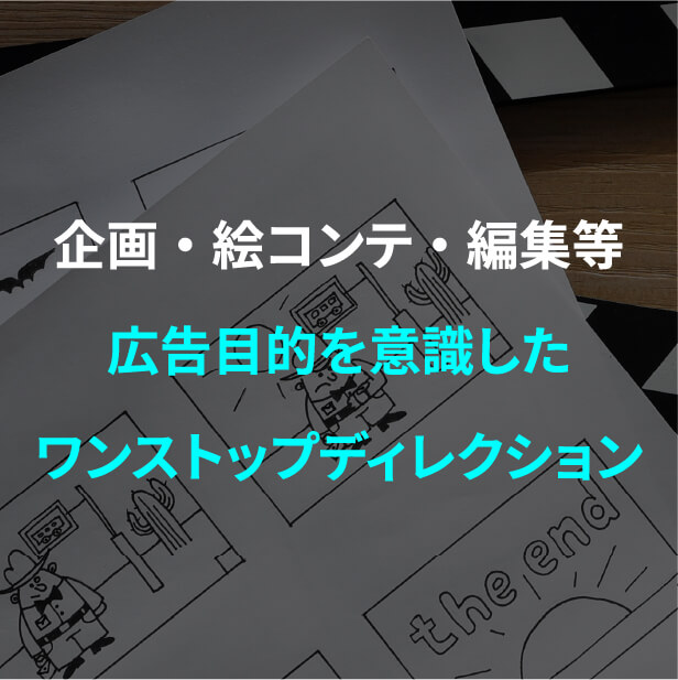 企画やスタジオ手配など撮影目的に合わせたワンストップディレクション