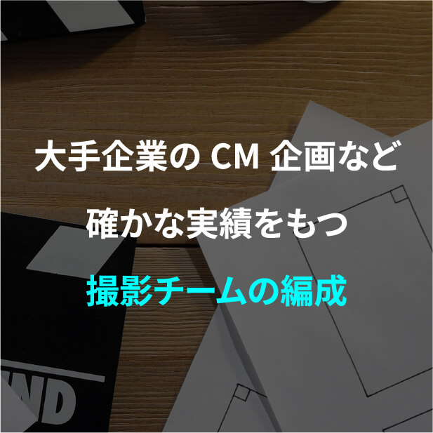実績あるカメラマンやヘアメイクなどの幅広いキャスティング