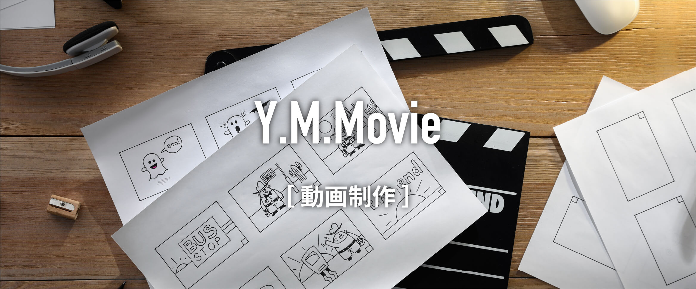 動画制作