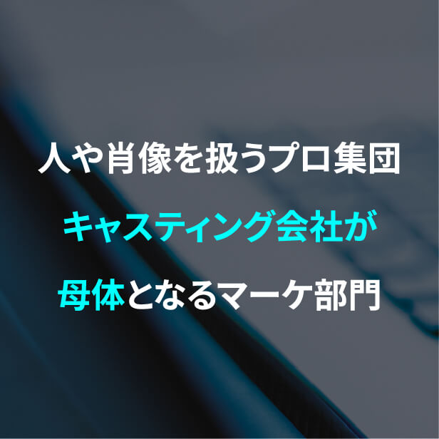 人や肖像を扱うプロ集団キャスティング会社が母体となる撮影部門