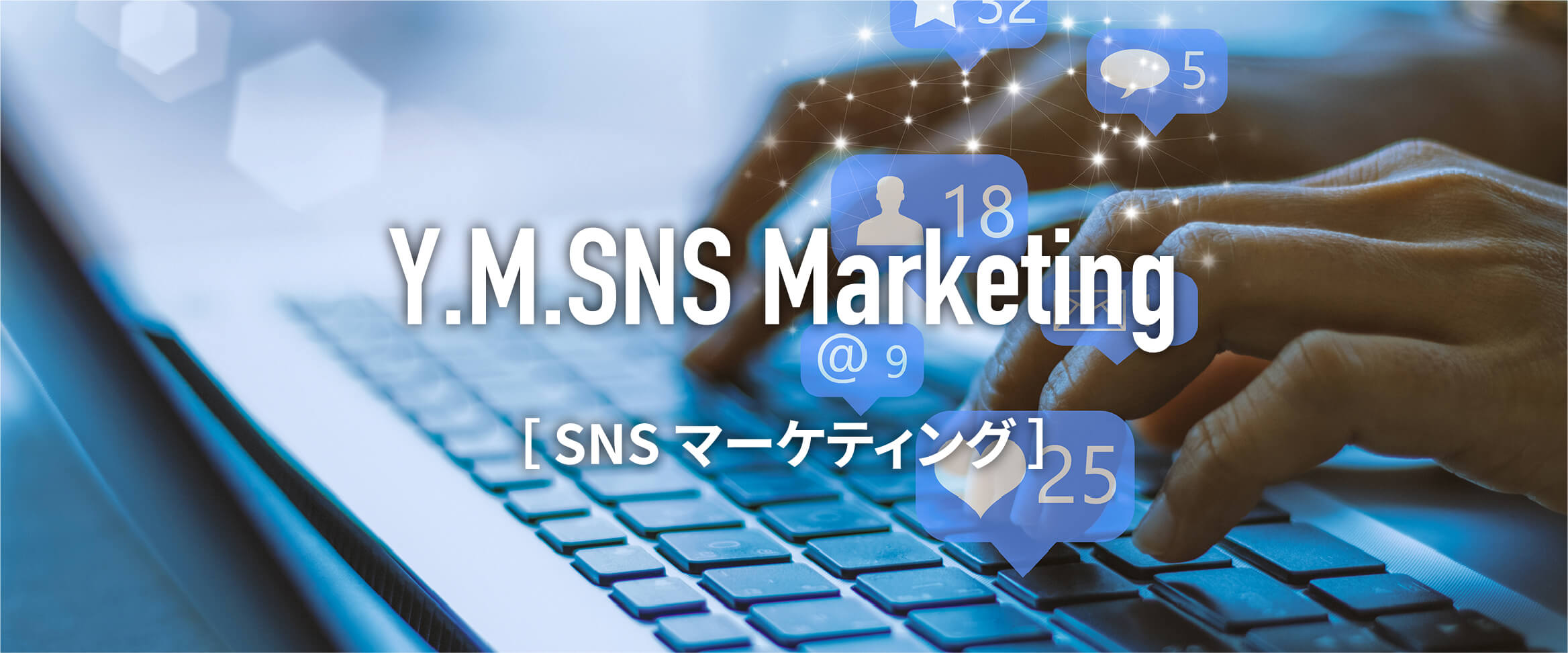 SNSマーケティング