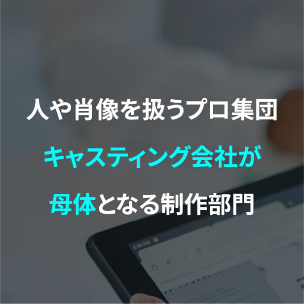 人や肖像を扱うプロ集団キャスティング会社が母体となる撮影部門