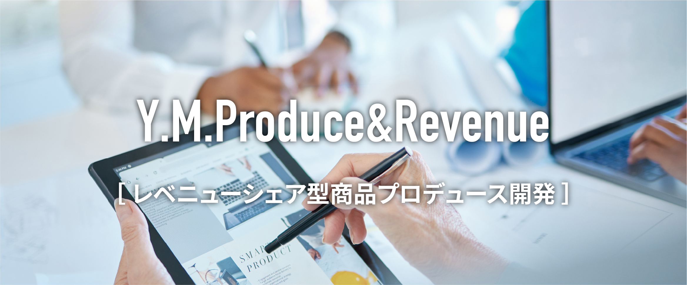 レベニューシェア型商品プロデュース開発