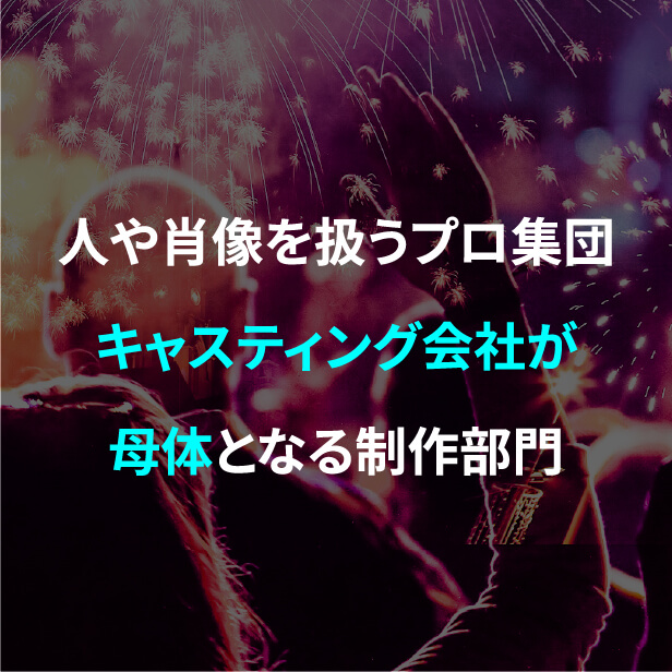 人や肖像を扱うプロ集団キャスティング会社が母体となる撮影部門