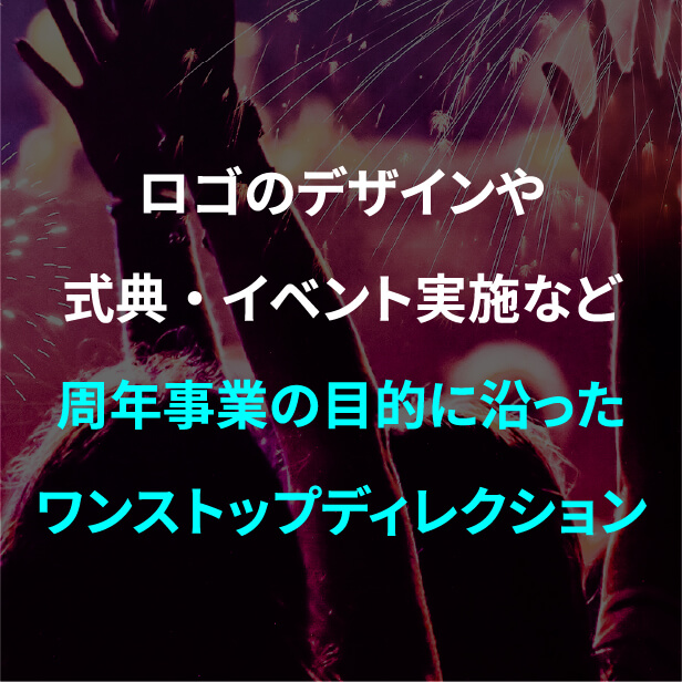 企画やスタジオ手配など撮影目的に合わせたワンストップディレクション