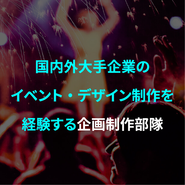 実績あるカメラマンやヘアメイクなどの幅広いキャスティング