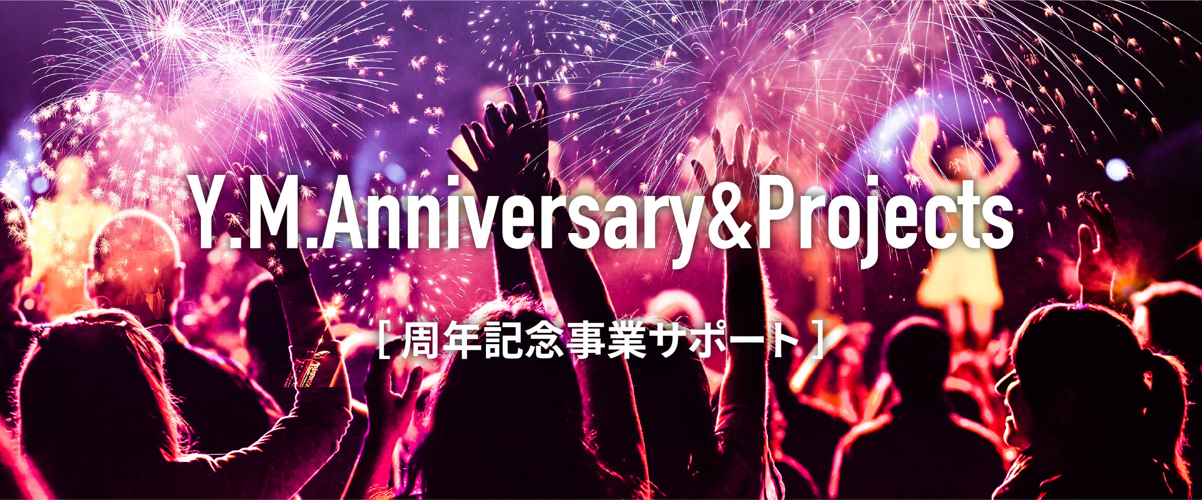 周年記念事業サポート